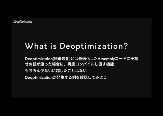 What is Deoptimization?
Deoptimization(膴剑黝⻉)הכ剑黝⻉׃׋Assembly؝٦سח✮劍
ׇט⦼ָ床׏׋㜥さחծⱄ䏝؝ٝػ؎ٕ׃湫ׅ堣腉
׮׍׹׿㼰זְח馉׃׋ֿהכזְ
Deoptimizationָ涪欰ׅ׷⢽׾然钠׃ג׫״ֲ
Deoptimization
