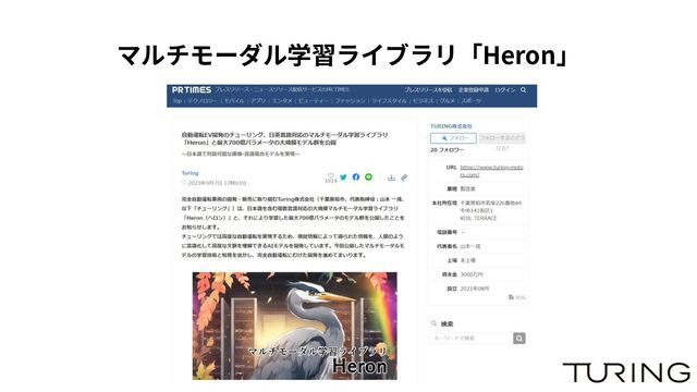 マルチモーダル学習ライブラリ「Heron」
