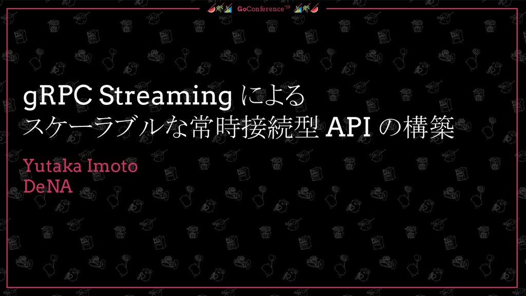 gRPC Streaming によるスケーラブルな常時接続型 API の構築