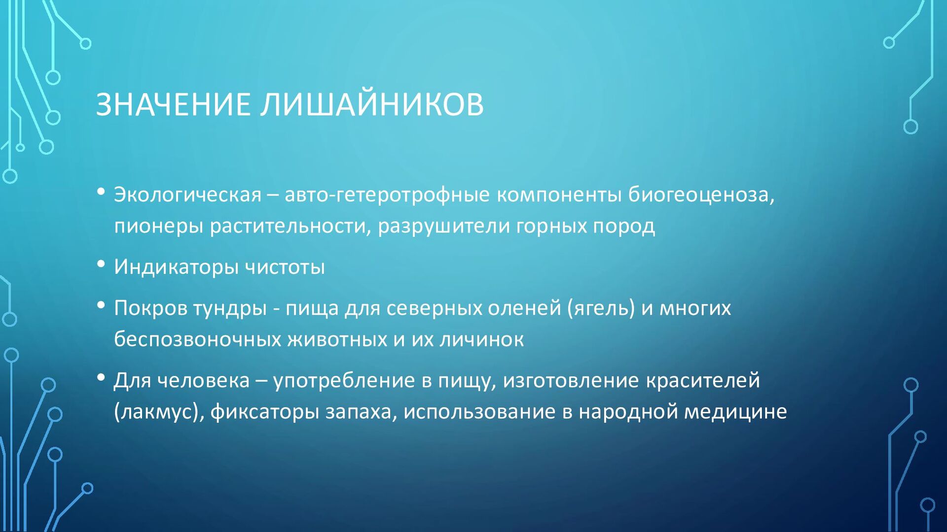 Тема_10._Бактерии__грибы__лишайники.pdf - Speaker Deck