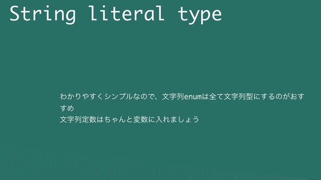 String literal type
Θ͔Γ΍͘͢γϯϓϧͳͷͰɺจࣈྻenum͸શͯจࣈྻܕʹ͢Δͷ͕͓͢
͢Ί
จࣈྻఆ਺͸ͪΌΜͱม਺ʹೖΕ·͠ΐ͏

