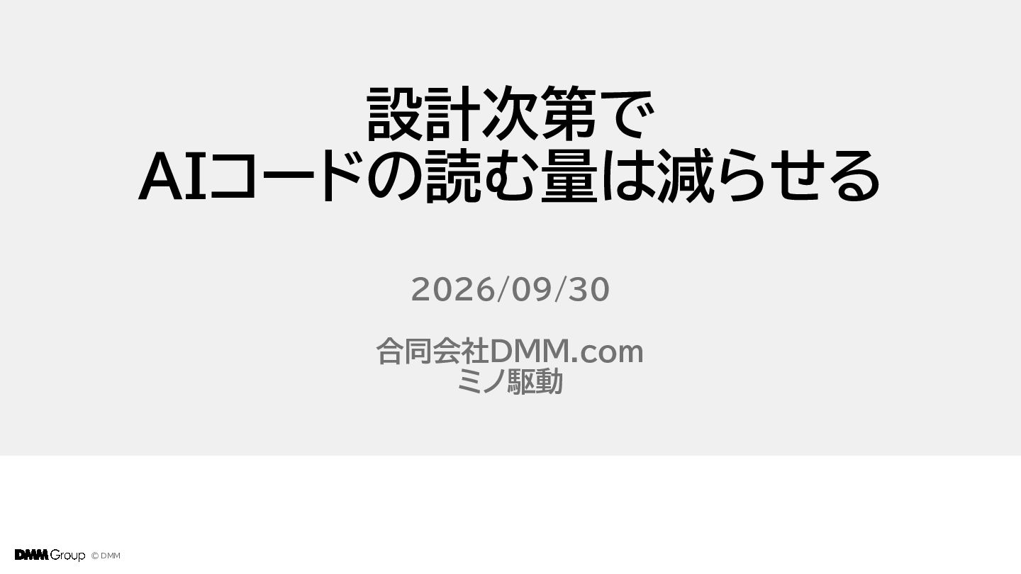 設計次第でAIコードの読む量は減らせる / designing-for-code-reading