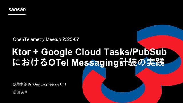 Ktor + Google Cloud Tasks/PubSub におけるOTel Messaging計装の実践