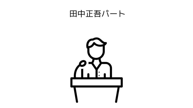 20250723_IBM Championが語る！体験談＆認定ステップセミナー（田中正吾パート）