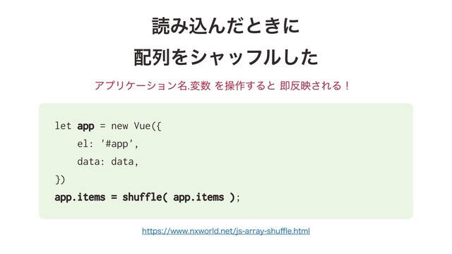 ಡΈࠐΜͩͱ͖ʹ 
഑ྻΛγϟοϑϧͨ͠
let app = new Vue({
el: '#app',
data: data,
})
app.items = shuffle( app.items );
ΞϓϦέʔγϣϯ໊ม਺Λૢ࡞͢Δͱଈ൓ө͞ΕΔʂ
IUUQTXXXOYXPSMEOFUKTBSSBZTIV⒐FIUNM
