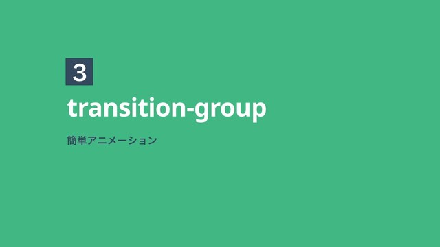 transition-group
؆୯Ξχϝʔγϣϯ
̏
