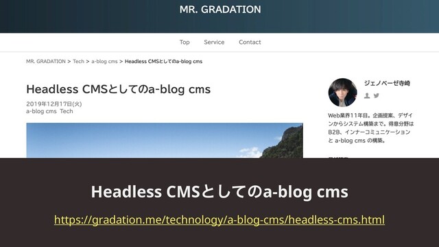 Headless CMSͱͯ͠ͷa-blog cms
https://gradation.me/technology/a-blog-cms/headless-cms.html
