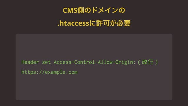 CMSଆͷυϝΠϯͷ 
.htaccessʹڐՄ͕ඞཁ
Header set Access-Control-Allow-Origin:（改行）
https://example.com

