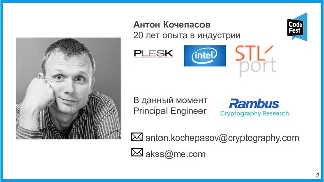 Антон Кочепасов
20 лет опыта в индустрии
В данный момент
Principal Engineer
anton.kochepasov@cryptography.com
akss@me.com
2
