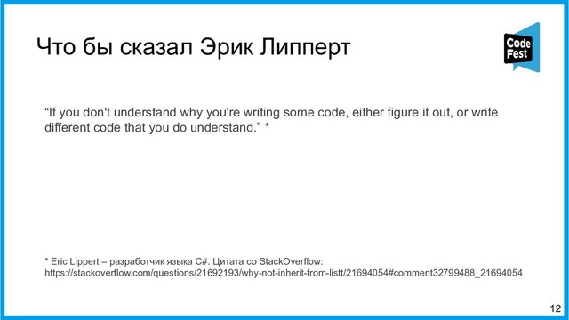 Что бы сказал Эрик Липперт
“If you don't understand why you're writing some code, either figure it out, or write
different code that you do understand.” *
* Eric Lippert – разработчик языка C#. Цитата со StackOverflow:
https://stackoverflow.com/questions/21692193/why-блокеnot-блокеinherit-блокеfrom-блокеlistt/21694054#comment32799488_21694054
12
