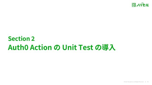 @ 2023 Novasell, Inc. All Rights Reserved. 14
Section
Auth Action の Unit Test の導⼊
