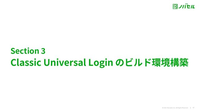 @ 2023 Novasell, Inc. All Rights Reserved. 17
Section
Classic Universal Login のビルド環境構築
