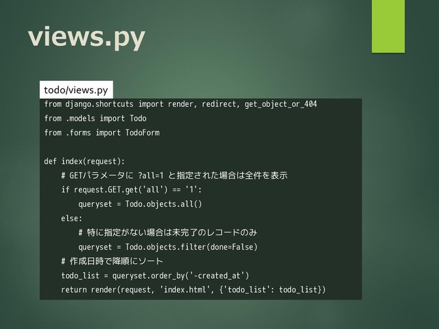 views.py
from django.shortcuts import render, redirect, get_object_or_404
from .models import Todo
from .forms import TodoForm
def index(request):
# GETパラメータに ?all=1 と指定された場合は全件を表示
if request.GET.get('all') == '1':
queryset = Todo.objects.all()
else:
# 特に指定がない場合は未完了のレコードのみ
queryset = Todo.objects.filter(done=False)
# 作成日時で降順にソート
todo_list = queryset.order_by('-created_at')
return render(request, 'index.html', {'todo_list': todo_list})
todo/views.py
