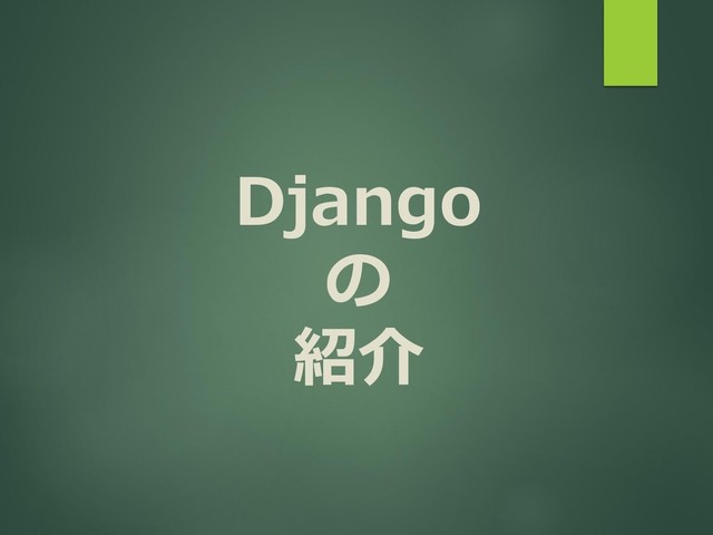 Django
の
紹介
