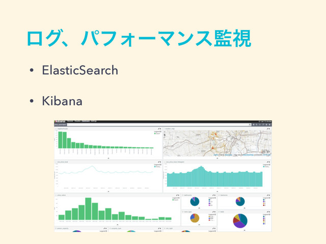 ϩάɺύϑΥʔϚϯε؂ࢹ
• ElasticSearch
• Kibana
