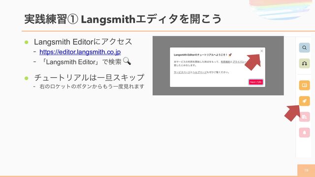 l Langsmith EditorʹΞΫηε
- https://editor.langsmith.co.jp
- ʮLangsmith EditorʯͰݕࡧ
l νϡʔτϦΞϧ͸Ұ୴εΩοϓ
- ӈͷϩέοτͷϘλϯ͔Β΋͏Ұ౓ݟΕ·͢
࣮ફ࿅शᶃ LangsmithΤσΟλΛ։͜͏

🔍
