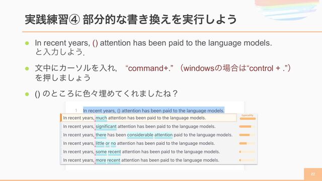 l In recent years, () attention has been paid to the language models.
ͱೖྗ͠Α͏ɽ
l จதʹΧʔιϧΛೖΕɼ “command+.” ʢwindowsͷ৔߹͸“control + .”ʣ
Λԡ͠·͠ΐ͏
l () ͷͱ͜Ζʹ৭ʑຒΊͯ͘Ε·ͨ͠Ͷʁ
࣮ફ࿅शᶆ ෦෼తͳॻ͖׵͑Λ࣮ߦ͠Α͏


