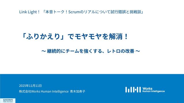 「ふりかえり」でモヤモヤを解消！～継続的にチームを強くする、レトロの改善～/WHIdevelopers_LinkLight20251111-Scrum-01