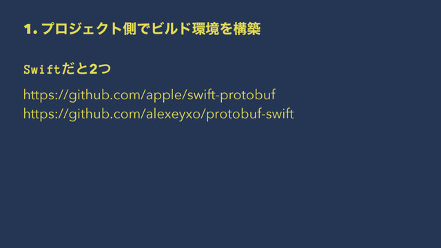 1. ϓϩδΣΫτଆͰϏϧυ؀ڥΛߏங
Swiftͩͱ2ͭ
https://github.com/apple/swift-protobuf
https://github.com/alexeyxo/protobuf-swift
