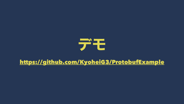 σϞ
https://github.com/KyoheiG3/ProtobufExample
