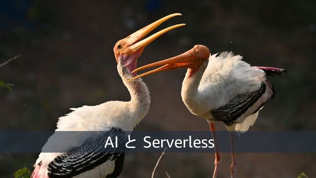 © 2023, Amazon Web Services, Inc. or its affiliates. All rights reserved. 21
AI と Serverless
