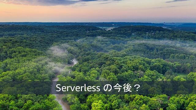 © 2023, Amazon Web Services, Inc. or its affiliates. All rights reserved. 36
Serverless の今後？
