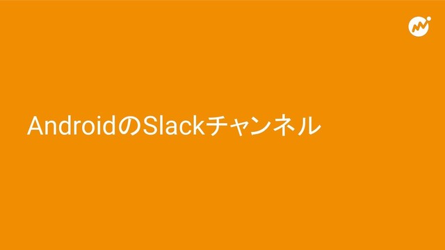 AndroidのSlackチャンネル
