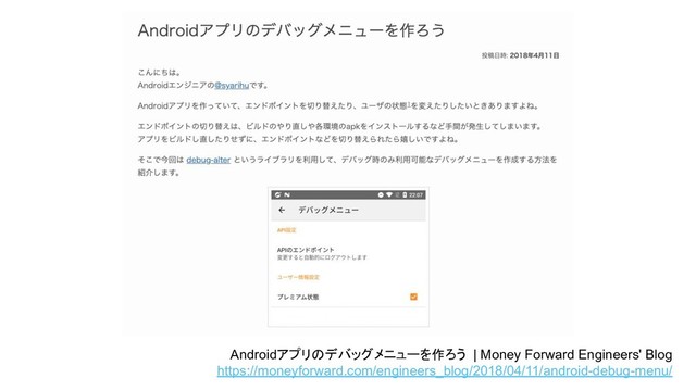 Androidアプリのデバッグメニューを作ろう | Money Forward Engineers' Blog
https://moneyforward.com/engineers_blog/2018/04/11/android-debug-menu/
