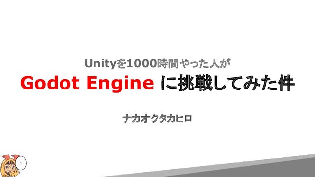 Unityを1000時間やった人が
Godot Engine に挑戦してみた件
ナカオクタカヒロ
1
