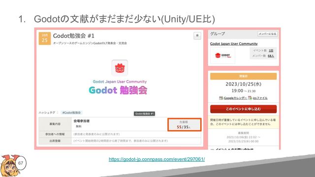 67
1. Godotの文献がまだまだ少ない(Unity/UE比)
https://godot-jp.connpass.com/event/297061/
