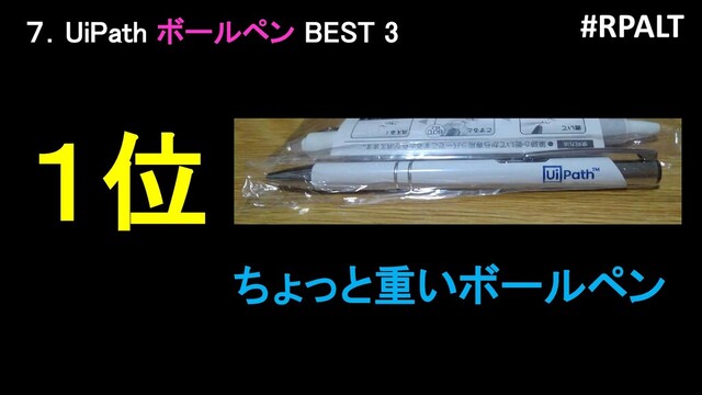 #RPALT
７．UiPath ボールペン BEST 3
１位
ちょっと重いボールペン
