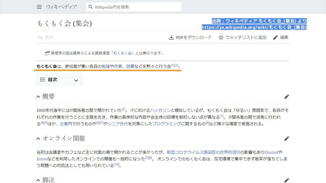 出典 : ウィキペディア もくもく会_(集会) より
https://ja.wikipedia.org/wiki/もくもく会_(集会)
