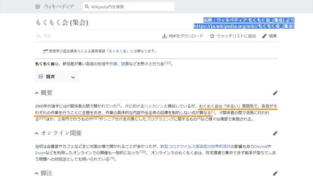 出典 : ウィキペディア もくもく会_(集会) より
https://ja.wikipedia.org/wiki/もくもく会_(集会)
