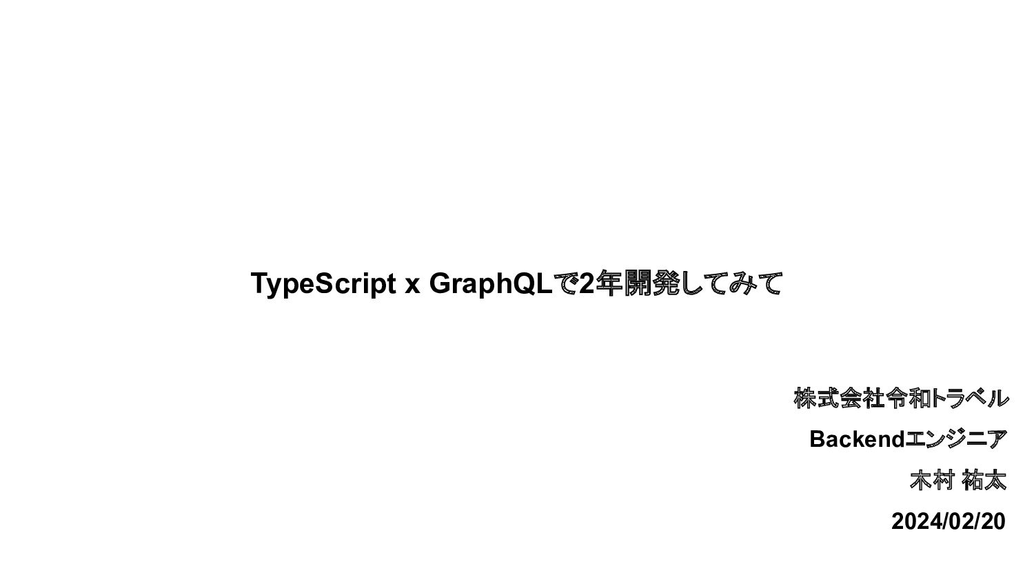 TypeScript x GraphQLで2年開発してみて