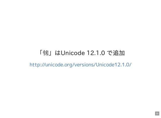 「㋿」はUnicode 12.1.0 で追加
http://unicode.org/versions/Unicode12.1.0/
35
