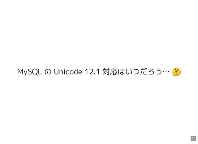 MySQL の Unicode 12.1 対応はいつだろう…

37
