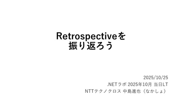 Retrospectiveを振り返ろう