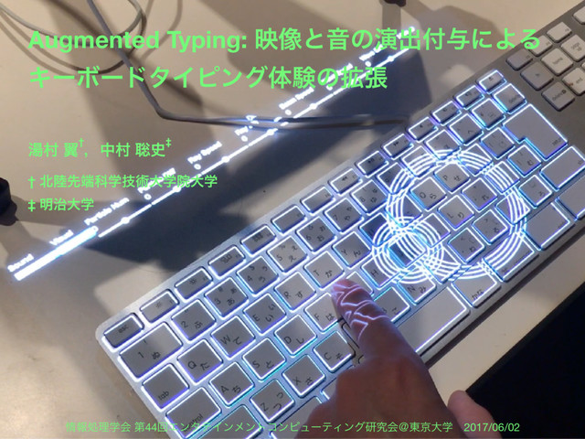 Augmented Typing: ө૾ͱԻͷԋग़෇༩ʹΑΔ
ΩʔϘʔυλΠϐϯάମݧͷ֦ு
౬ଜ ཌྷ†
ɼதଜ ૱࢙‡
† ๺཮ઌ୺Պֶٕज़େֶӃେֶ
‡ ໌࣏େֶ
৘ใॲཧֶձ ୈ44ճΤϯλςΠϯϝϯτίϯϐϡʔςΟϯάݚڀձˏ౦ژେֶɹ2017/06/02
