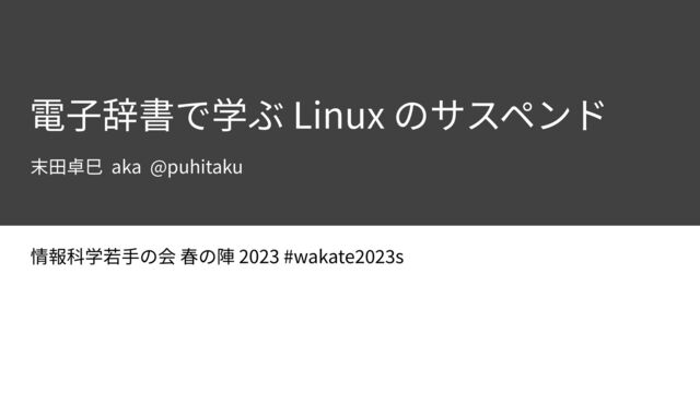 2023 #wakate
2023
s
Linux
aka @puhitaku

