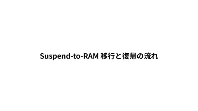 Suspend-to-RAM
