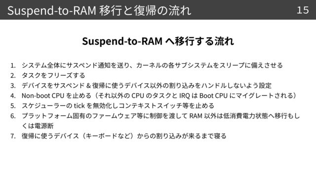 Suspend-to-RAM
1
.


2
.


3
. &


4
. Non-boot CPU CPU IRQ Boot CPU


5
. tick


6
. RAM


7
.
Suspend-to-RAM
15

