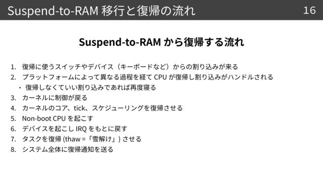 Suspend-to-RAM
1
.


2
. CPU




3
.


4
. tick


5
. Non-boot CPU


6
. IRQ


7
. (thaw = )


8
.
Suspend-to-RAM
16
