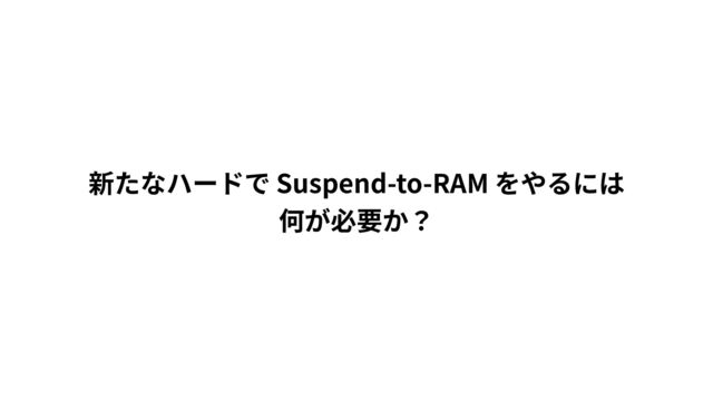 Suspend-to-RAM


