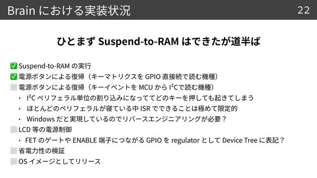 Brain
✅ Suspend-to-RAM


✅ GPIO


⬜ MCU I²C


I²C


ISR


Windows


⬜ LCD


FET ENABLE GPIO regulator Device Tree


⬜


⬜ OS
Suspend-to-RAM
22

