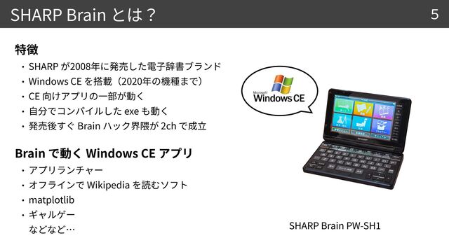 SHARP Brain
SHARP Brain PW-SH
1


SHARP 2008


Windows CE 2020


CE


exe


Brain 2ch


Brain Windows CE




Wikipedia


matplotlib


 
5
