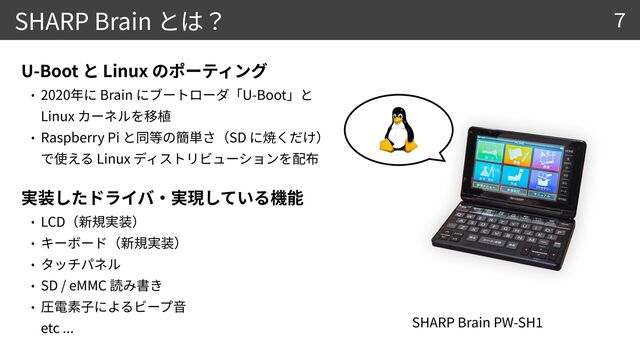 SHARP Brain
SHARP Brain PW-SH
1
U-Boot Linux


2020 Brain U-Boot
 
Linux


Raspberry Pi SD
 
Linux

 

LCD

 



SD / eMMC

  
etc ...
7
