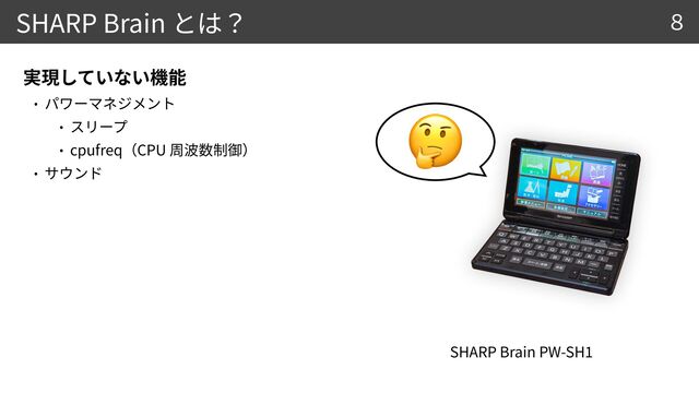 SHARP Brain
SHARP Brain PW-SH
1 





cpufreq CPU


8
🤔
