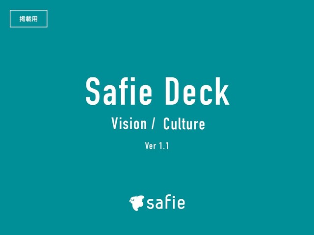 Safie Deck
Ver 1.1
ܝࡌ༻
Vision / Culture
