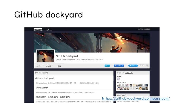 GitHub dockyard
https://github-dockyard.connpass.com/
