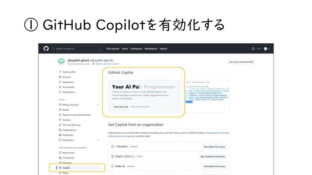 ① GitHub Copilotを有効化する
